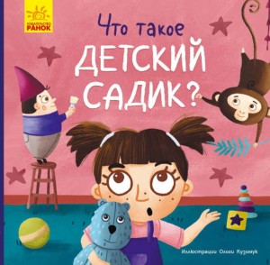 Что такое детский сад?