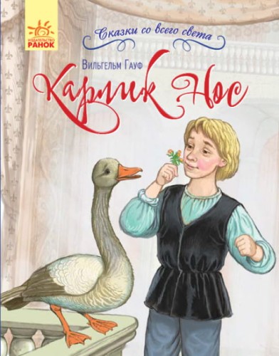 Карлик Нос.jpg
