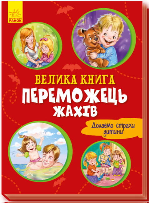 Велика книга. Переможець жахів. Долаємо страхи дитини.jpg