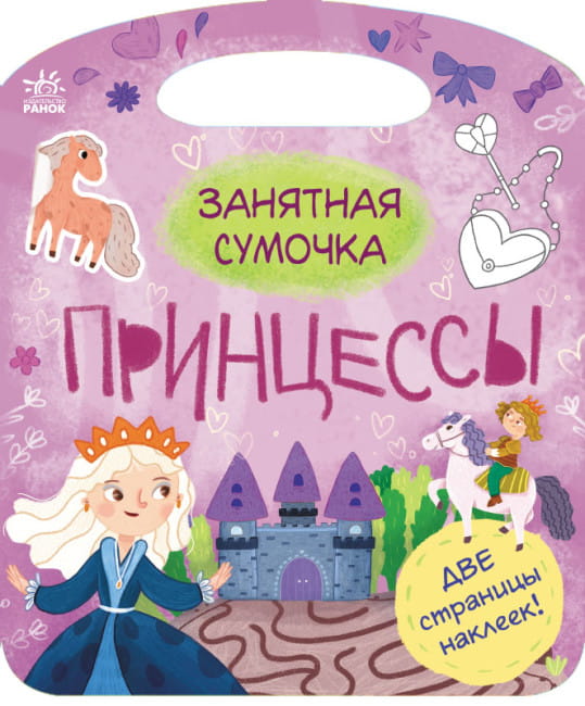 Принцессы. Занятная сумочка.jpg