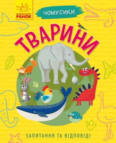 Тварини. Чомусики.jpg