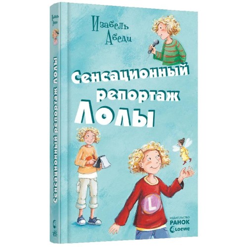 Сенсационный репортаж Лолы кн.2.jpg