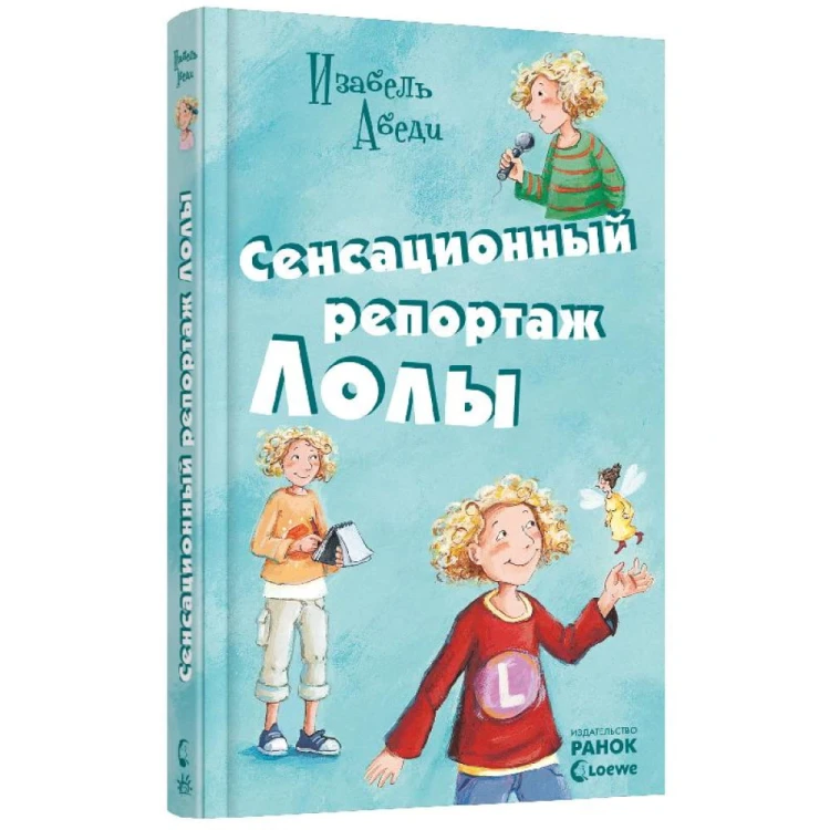 Сенсационный репортаж Лолы кн.2.jpg