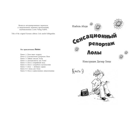 Сенсационный репортаж Лолы кн.22.jpg