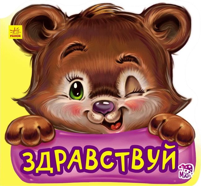 Вежливые слова. Здравствуй .webp