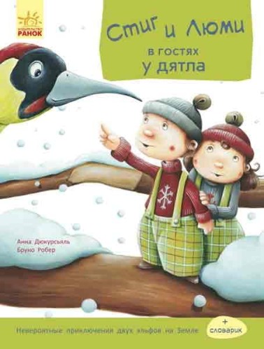 Стиг и Люми в гостях у дятла.jpg