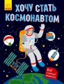 Хочу стать космонавтом.jpg