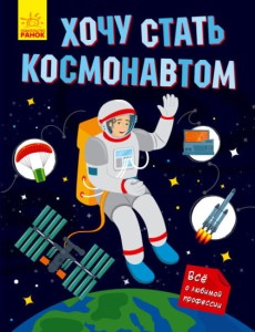Хочу стать космонавтом