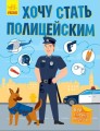 Хочу стать полицейским.jpeg