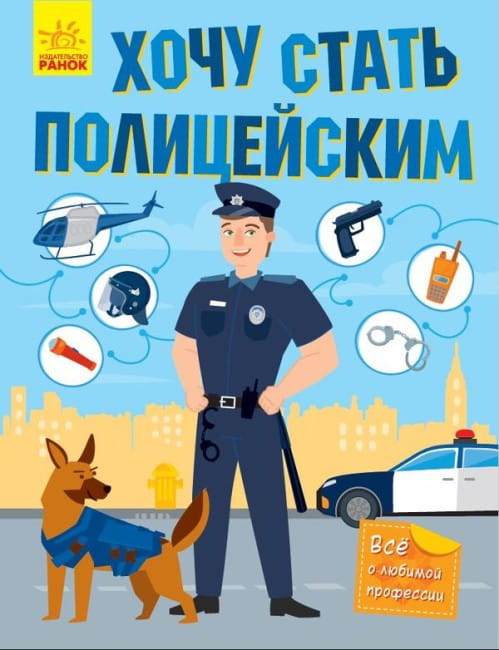 Хочу стать полицейским.jpeg