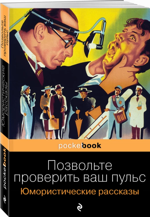 Позвольте проверить ваш пульс. Юмористические рассказы
