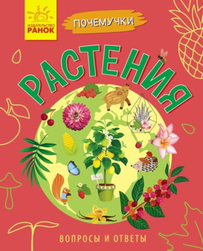 Растения. Почемучки.jpg