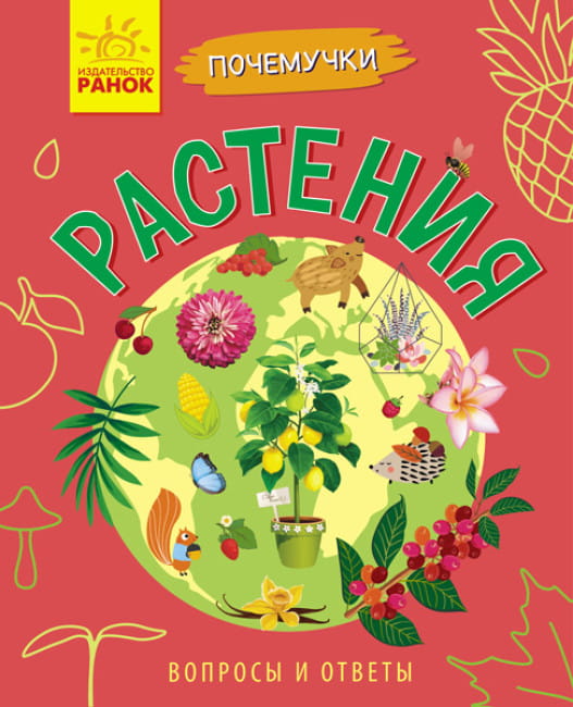 Растения. Почемучки.jpg