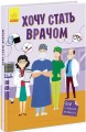 Хочу стать врачом.jpg