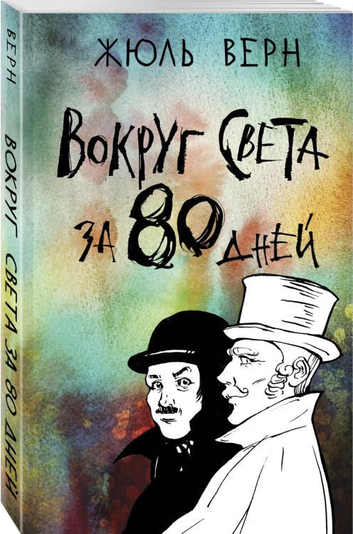 Вокруг света за 80 дней