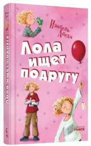 Лола ищет подругу: кн. 1