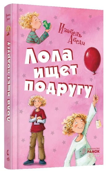 Лола ищет подругу- кн. 1.jpg