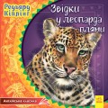 Звідки у леопарда плями. Англійська класика.jpg