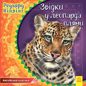 Звідки у леопарда плями. Англійська класика