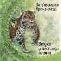 Звідки у леопарда плями. Англійська класика2.jpg