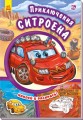 Приключения Ситроена. Наклей и раскрась! (.jpg