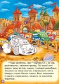 Приключения Ситроена. Наклей и раскрась! 3.jpg