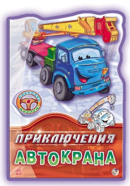 Приключения Автокрана. Наклей и раскрась! 2.jpg