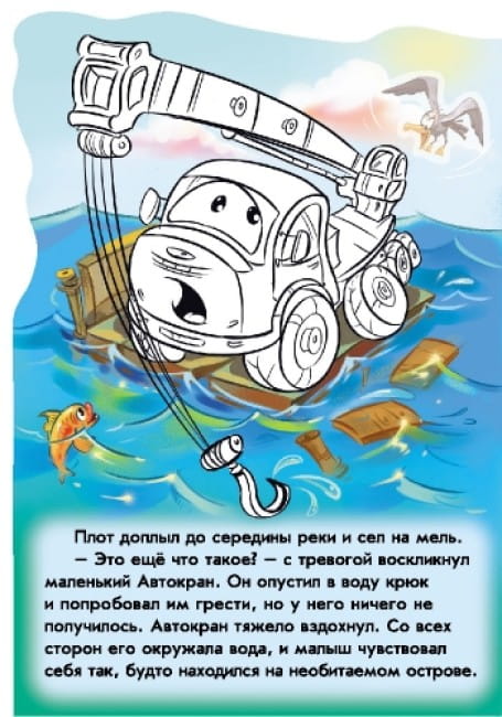 Приключения Автокрана. Наклей и раскрась! 3.jpg