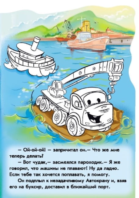 Приключения Автокрана. Наклей и раскрась! 4.jpg