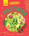 Рослини. Чомусики.jpg