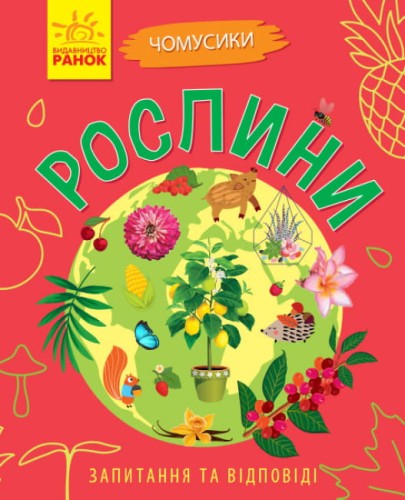 Рослини. Чомусики.jpg
