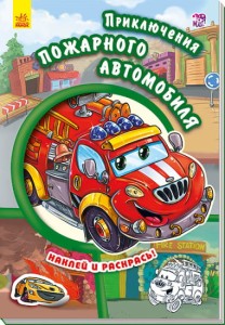 Приключения пожарного автомобиля. Наклей и раскрась!