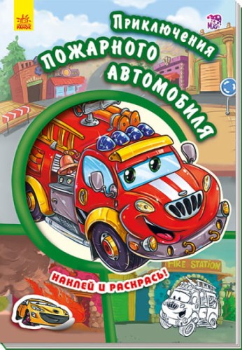 Приключения пожарного автомобиля. Наклей и раскрась!.jpg