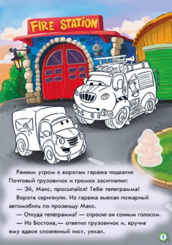 Приключения пожарного автомобиля. Наклей и раскрась!2.jpg