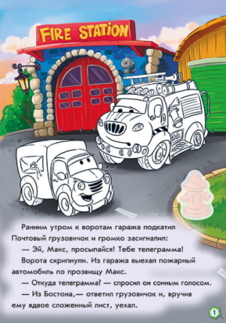 Приключения пожарного автомобиля. Наклей и раскрась!2.jpg
