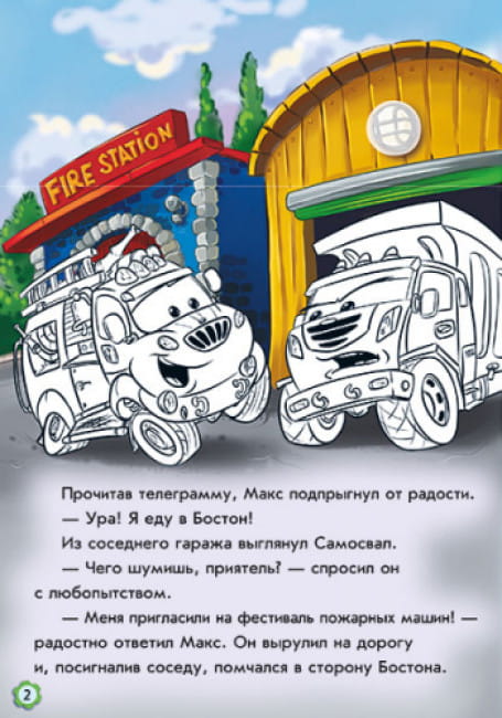 Приключения пожарного автомобиля. Наклей и раскрась!3.jpg
