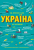 Україна Від первісних часів до сьогодення .png
