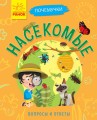 Насекомые. Почемучки.jpg