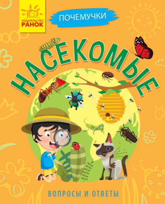 Насекомые. Почемучки.jpg