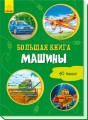 Большая книга. Машины.jpg