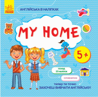 Англійська в наліпках. My home.jpg