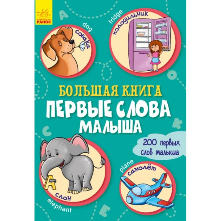 Большая книга. Первые слова малыша.jpg