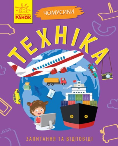Техніка. Чомусики.jpg