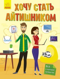 Хочу стать айтишником