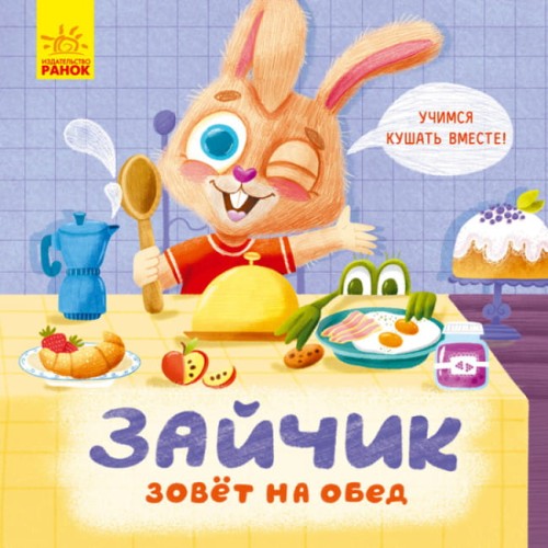 Зайчик зовёт на обед.jpg