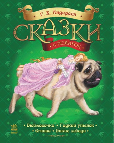 Казки Андерсена.jpg