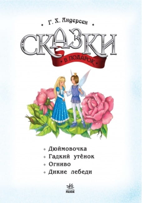 Казки Андерсена2.jpg