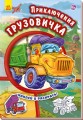 Приключения грузовичка. Наклей и раскрась! .jpg