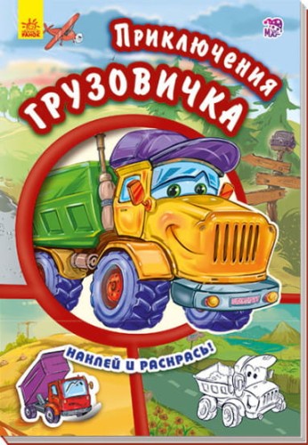 Приключения грузовичка. Наклей и раскрась! .jpg