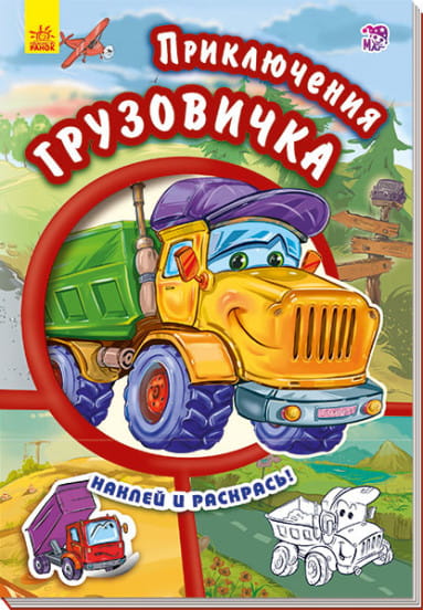 Приключения грузовичка. Наклей и раскрась! .jpg